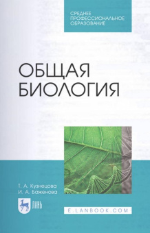 Кузнецова, Баженова: Общая биология. Учебное пособие для СПО