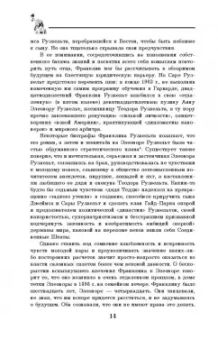 Виктор Мальков: Великий Рузвельт. "Лис в львиной шкуре"