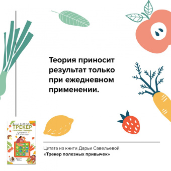 Дарья Савельева: Трекер полезных привычек. К новому себе за 15 ярких недель