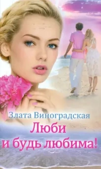 Злата Виноградская: Люби и будь любима!