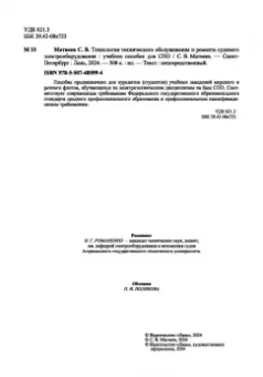 Сергей Матвеев: Технология технического обслуживания и ремонта судового электрооборудования. Учебное пособие для СПО