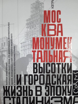 Кэтрин Зубович: Москва монументальная. Высотки и городская жизнь в эпоху сталинизма