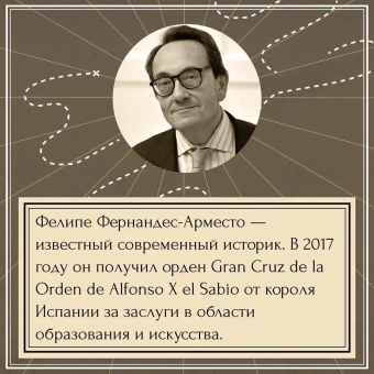 Фернандес-Арместо Фелипе: Неизведанные земли. Колумб