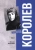 Наталия Королева: Королев. Мой отец. Книга 1
