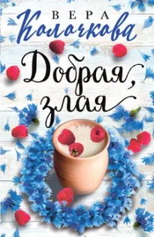 Вера Колочкова: Добрая, злая