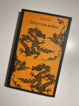 Сунь-Цзы: Искусство войны