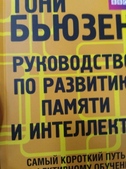 Тони Бьюзен: Руководство по развитию памяти и интеллекта