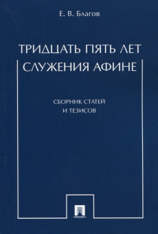 Евгений Благов: Тридцать пять лет служения Афине. Сборник статей и тезисов