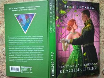 Елена Обухова: Награда для генерала. Красные пески