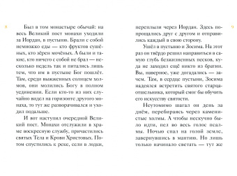 Александр Ткаченко: Житие преподобной Марии Египетской в пересказе для детей