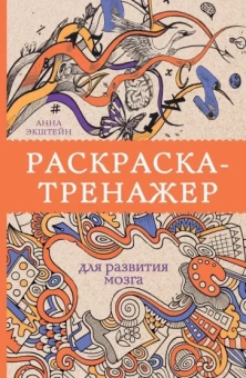 Анна Экштейн: Раскраска-тренажер для развития мозга