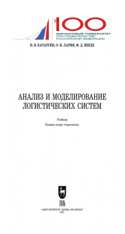 Катаргин, Ларин, Венде: Анализ и моделирование логистических систем. Учебник