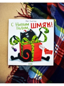Скоттон Роб: Котенок Шмяк. С Новым годом, Шмяк!