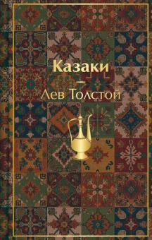 Толстой Лев Николаевич: Казаки. Повести. Рассказы
