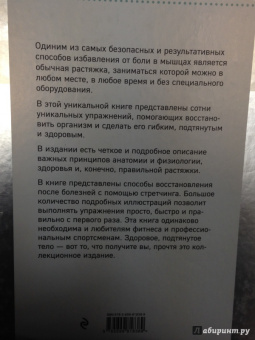 Анатомия стретчинга. Большая иллюстрированная энциклопедия