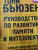 Тони Бьюзен: Руководство по развитию памяти и интеллекта
