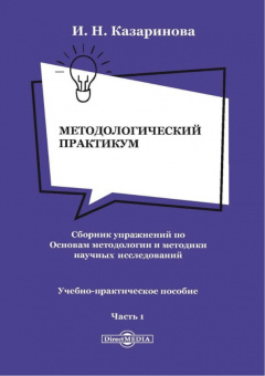 Ирина Казаринова: Методологический практикум. Сборник упражнений по Основам методологиии. Часть 1