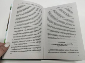 Константин Голубев: Козы. Овцы. Коровы. Самое полное руководство по выращиванию и разведению