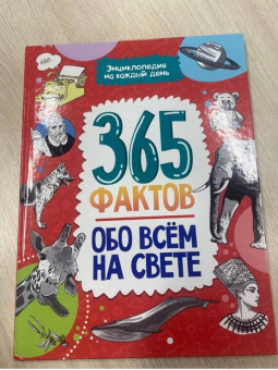 365 фактов обо всем на свете. Энциклопедия на каждый день