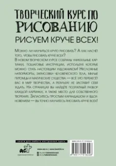 Мистер Грей: Творческий курс по рисованию. Рисуем круче всех!