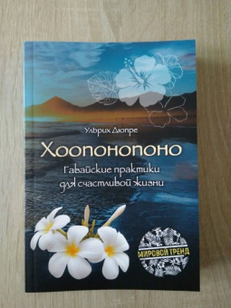 Ульрих Дюпре: Хоопонопоно. Гавайские практики для счастливой жизни