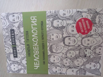 Наталья Титова: Человекология. Как понимать людей с первого взгляда