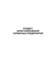 Татьяна Тюленева: Налогообложение и бухгалтерский учет сервисных предприятий. Учебное пособие