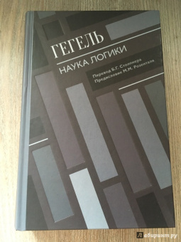 Гегель Георг Вильгельм Фридрих: Наука логики