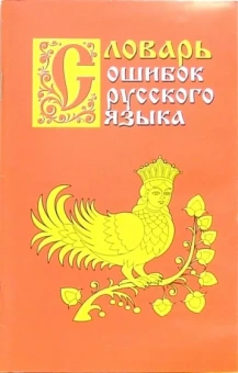 Григорий Крылов: Словарь ошибок русского языка