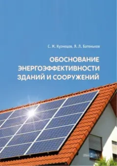 Кузнецов, Батеньков: Обоснование энергоэффективности зданий и сооружений