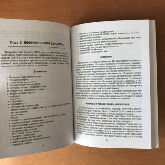 Скворцов, Тумаренко: Клиническая нефрология. Краткий курс