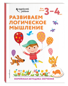 Развиваем логическое мышление. Для детей 3-4 лет