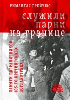 Римантас Грейчюс: Служили парни на границе