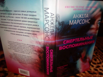 Анжела Марсонс: Смертельные воспоминания