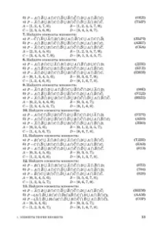 Шевелев, Шевелев, Писарева: Сборник задач по дискретной математике. СПО