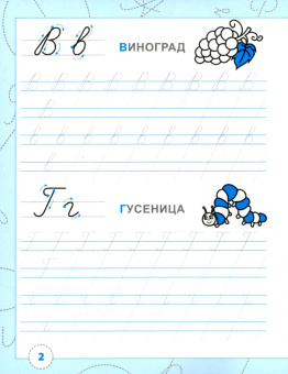 Тренажёр по чистописанию. Пишем курсивные буквы. ФГОС ДО