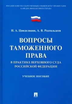 Цинделиани, Разгильдеев: Вопросы таможенного права в практике Верховного Суда РФ. Учебное пособие