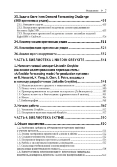  Груздев А.В., Рафферти Г.: Прогнозирование временных рядов с помощью Facebook Prophet, ETNA, Sktime и LinkedIn Greykite