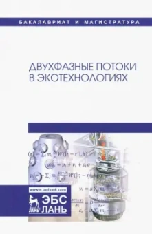 Гонопольский, Покусаев, Корнева: Двухфазные потоки в экотехнологиях. Монография