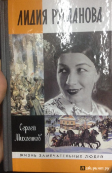 Сергей Михеенков: Лидия Русланова