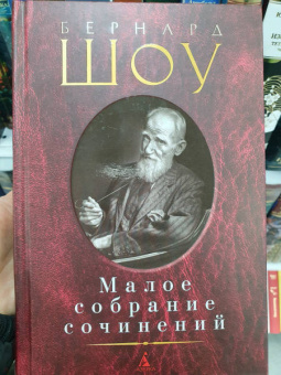 Бернард Шоу: Малое собрание сочинений