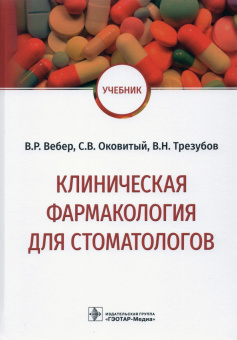 Вебер, Трезубов, Оковитый: Клиническая фармакология для стоматологов. Учебник