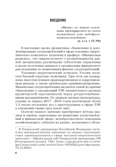 Земсков, Безденежных, Прасолов: Выявление и документирование злоупотреблений в сфере топливно-энергетического комплекса. Учебник