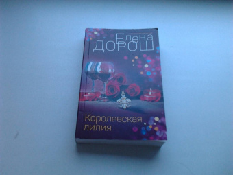 Елена Дорош: Королевская лилия