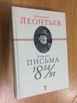 Константин Леонтьев: Избранные письма. 1854-1891