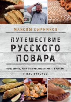 Максим Сырников: Путешествие русского повара