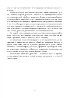 Закамов, Морозова, Муратов: Особенности художественной и декоративной обработки древесины. Учебное пособие
