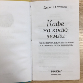 Джон Стрелеки: Кафе на краю земли