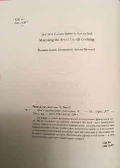 Чайлд, Бертоль, Бек: Уроки французской кулинарии. В 2-х частях