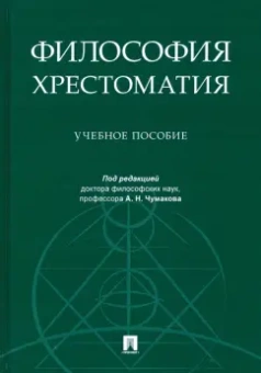 Философия. Хрестоматия. Учебное пособие